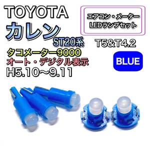 カレン ST20系 タコメーター9000 オート・デジタル 打ち換え LED エアコン・メーターランプ T4.7 T5 T4.2T3 ウェッジ トヨタ ブルー