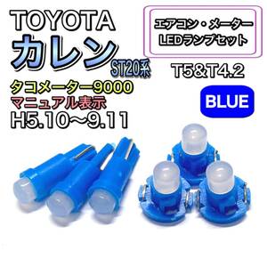 カレン ST20系 タコメーター9000 マニュアル表示 打ち換え LED エアコン・メーターランプ T4.7 T5 T4.2T3 ウェッジ トヨタ ブルー