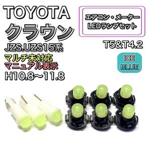 クラウン JZS.UZS15系 マイナー後 打ち換え LED エアコン・メーターランプ T4.7 T5 T4.2T3 ウェッジ トヨタ アイスブルー