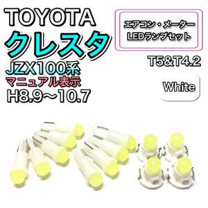 クレスタ JZX100系 マイナー前 マニュアル表示 打ち換え LED エアコン・メーターランプ T4.7 T5 T4.2T3 ウェッジ トヨタ ホワイト