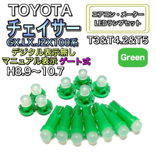 チェイサー GX.LX.JZX100 ゲート式マイナー前 マニュアル 打ち換え LED エアコンメーター T4.7 T5 T4.2T3ウェッジ トヨタ グリーン