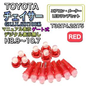 チェイサー GX.LX.JZX100 ゲート式マイナー前 マニュアル 打ち換え LED エアコンメーター T4.7 T5 T4.2T3ウェッジ トヨタ レッド