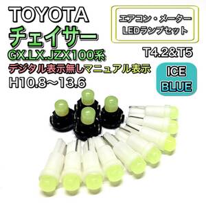 チェイサー GX.LX.JZX100系 マイナー後 マニュアル表示 打ち換え LED エアコンメーター T4.7 T5 T4.2T3ウェッジ トヨタ アイスブルー