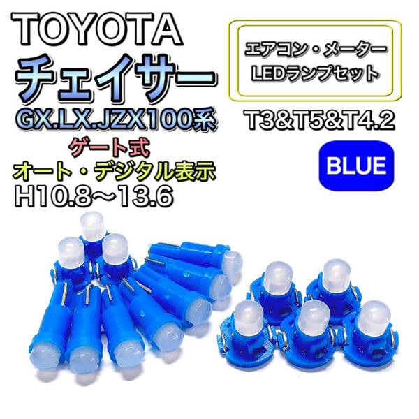 チェイサーGX.LX.JZX100 マイナー後 ゲート式 オートデジタル 打ち換え LED エアコンメーター T4.7T5 T4.2T3ウェッジ トヨタ ブルー