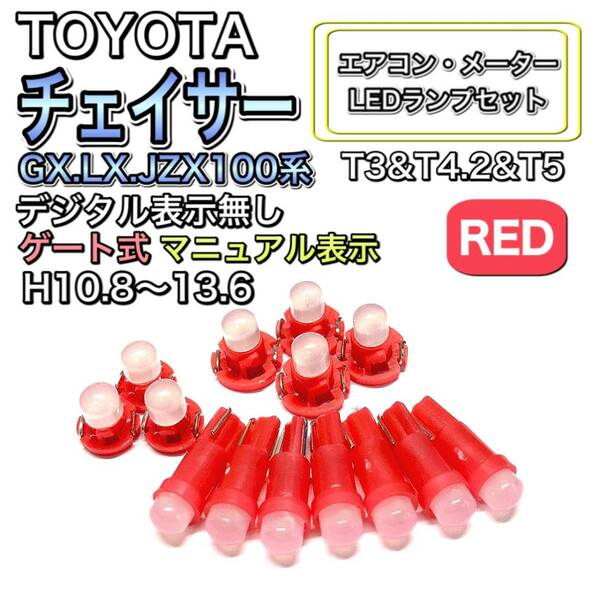 チェイサー GX.LX.JZX100 マイナー後 ゲート式 マニュアル表示 打換え LED エアコンメーター T4.7T5 T4.2T3ウェッジ トヨタ レッド