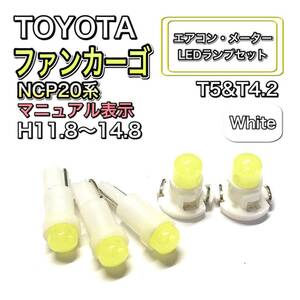 ファンカーゴ NCP20 マイナー前 マニュアル表示 打換え LED エアコンメーターランプセット T4.7T5 T4.2T3 ウェッジ トヨタ ホワイト