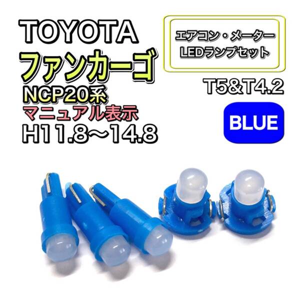 ファンカーゴ NCP20 マイナー前 マニュアル表示 打換え LED エアコンメーターランプセット T4.7T5 T4.2T3 ウェッジ トヨタ ブルー