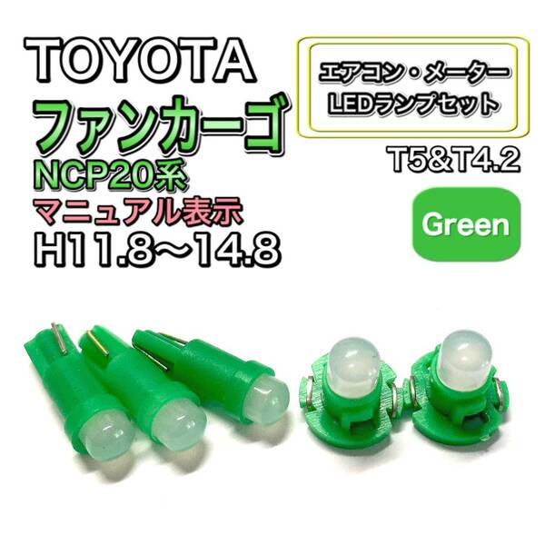 ファンカーゴ NCP20 マイナー前 マニュアル表示 打換え LED エアコンメーターランプセット T4.7T5 T4.2T3 ウェッジ トヨタ グリーン