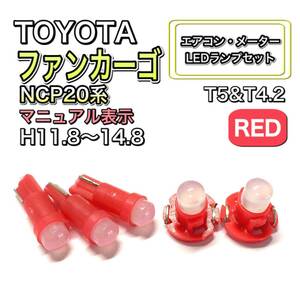 ファンカーゴ NCP20 マイナー前 マニュアル表示 打換え LED エアコンメーターランプセット T4.7T5 T4.2T3 ウェッジ トヨタ レッド