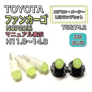 ファンカーゴ NCP20 マイナー前 マニュアル表示 打換え LED エアコンメーターランプセット T4.7T5 T4.2T3 ウェッジ トヨタ アイスブルー