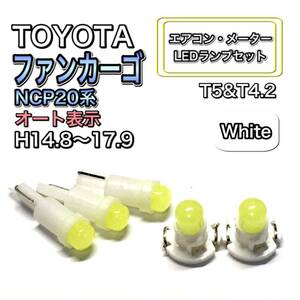 ファンカーゴ NCP20系 マイナー後 オート表示 打換え LED エアコン・メーターランプセット T4.7T5 T4.2 T3 ウェッジ トヨタ ホワイト