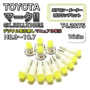 マークⅡ GX.JZX.LX100系 マニュアル表示 打ち換え LED エアコン・メーターランプセット T4.7T5 T4.2 T3 ウェッジ トヨタ ホワイト