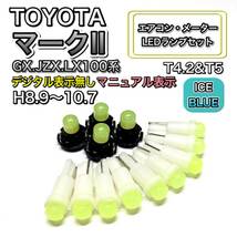 マークⅡ GX.JZX.LX100系 マニュアル表示 打ち換え LED エアコン・メーターランプセット T4.7T5 T4.2 T3 ウェッジ トヨタ アイスブルー_画像1