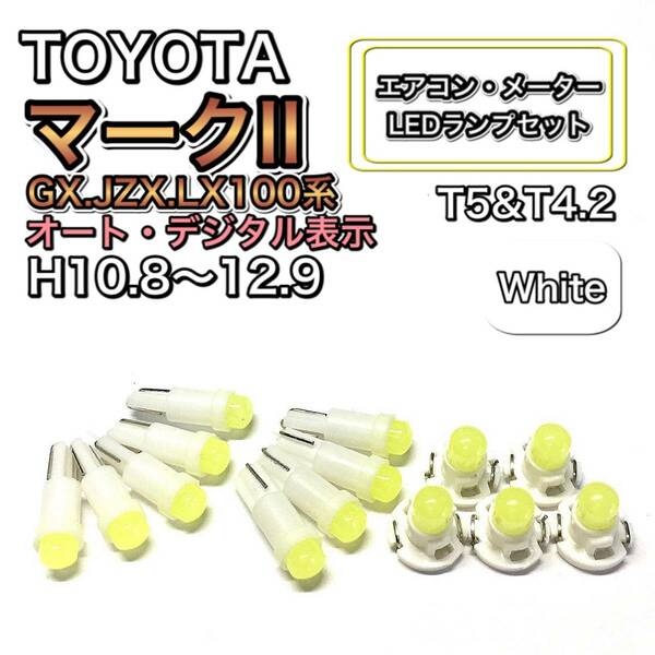 マークⅡ GX.JZX.LX100系 オート・デジタル 打換え LED エアコン・メーターランプセット T4.7T5 T4.2 T3 ウェッジ トヨタ ホワイト