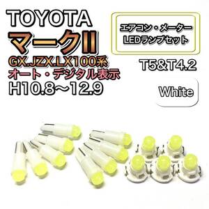 マークⅡ GX.JZX.LX100系 オート・デジタル 打換え LED エアコン・メーターランプセット T4.7T5 T4.2 T3 ウェッジ トヨタ ホワイト