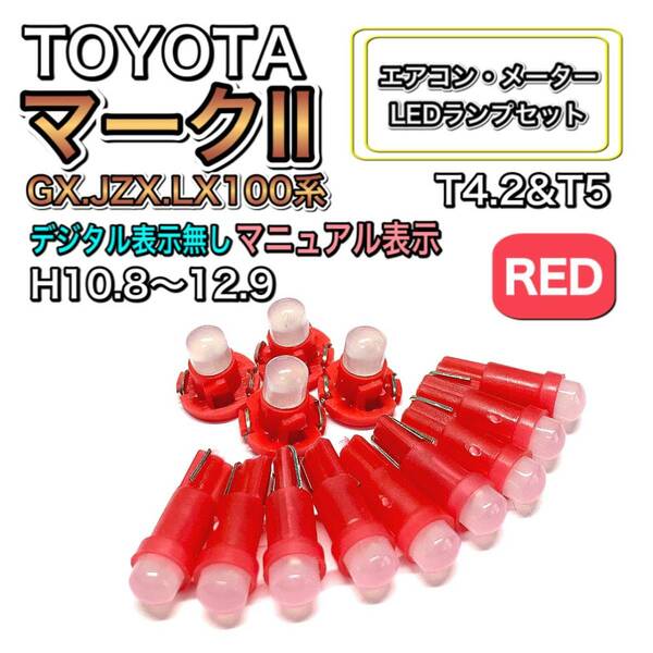 マークⅡ GX.JZX.LX100 マニュアル表示 H10.8～H12.9 打換え LED エアコンメーターランプ T4.7T5 T4.2 T3 ウェッジ トヨタ レッド