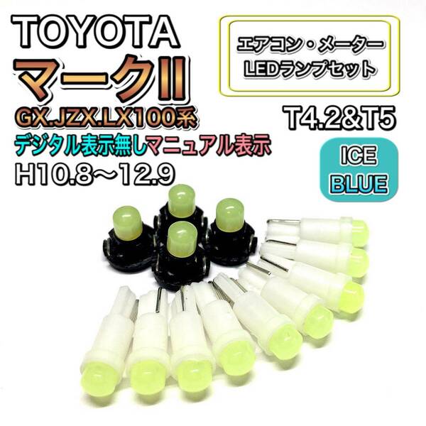 マークⅡ GX.JZX.LX100 マニュアル表示 H10.8～H12.9 打換え LED エアコンメーターランプ T4.7T5 T4.2 T3 ウェッジ トヨタ アイスブルー