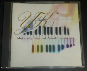 黒川泰子／Music of a heart of Yasuko Kurokawa(CD)