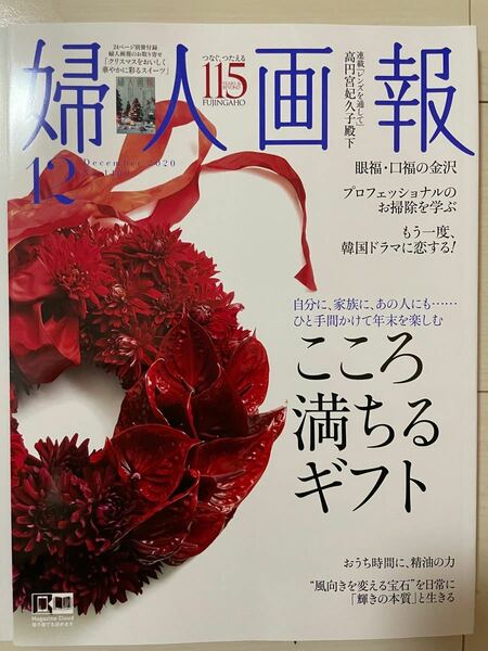 婦人画報 2020年12月号