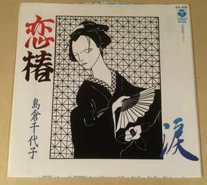 シングル盤(EP)◆島倉千代子／恋椿◆後期・踊り譜付・美品！