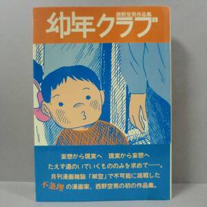 【希少漫画】幼年クラブ 西野空男 作品集／ワイズ出版 2012年 初版 帯付き A5判 美品（関連＞架空 ガロ 夜行 幻燈 高慎晋三 甲野酉