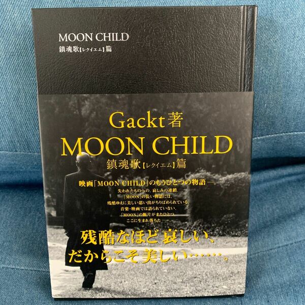 Gackt著　MOONCHILD鎮魂歌[レクイエム]篇