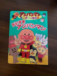 だいすきアンパンマン