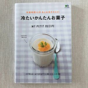 冷たいかんたんお菓子 作業時間10分あとは冷やすだけ! /レシピ　エイ出版社