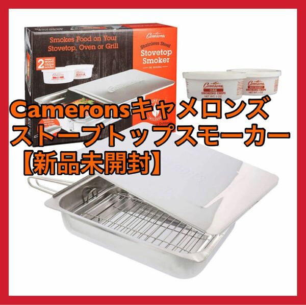 Cameronsキャメロンズ ストーブトップスモーカー【新品未開封】