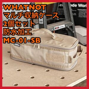 WHATNOT マルチ収納ケース 2個セット!防水加工 MC-01-SB