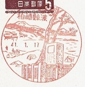 ■夢殿はがき５円　風景印■　S41.1.17　柏崎鯨波局 