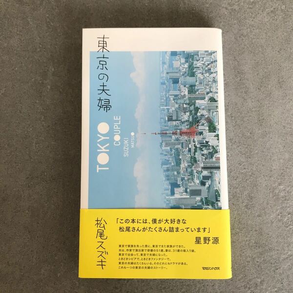 松尾スズキ著　東京の夫婦