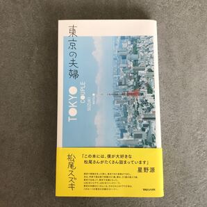 松尾スズキ著 東京の夫婦
