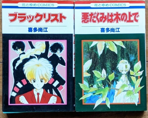 ブラックリスト　など2冊セット　喜多尚江