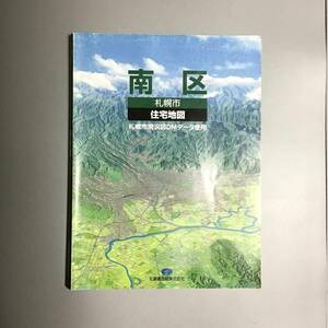 CL【地図】札幌市 南区 住宅地図 札幌市現況図DMデータ使用 北海道地図株式会社