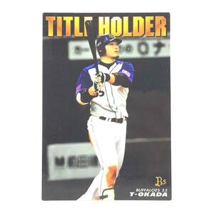 CFP【当時もの】カルビー 野球 カード 2011 TITLE HOLDER T-15 T-岡田 岡田貴弘 プロ野球 オリックス・バファローズ