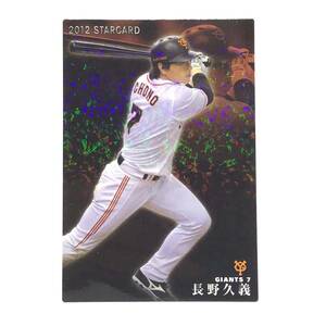 CFP【当時もの】カルビー 野球 カード 2012 STARCARD S-65 長野久義 プロ野球 読売ジャイアンツ 読売巨人軍 