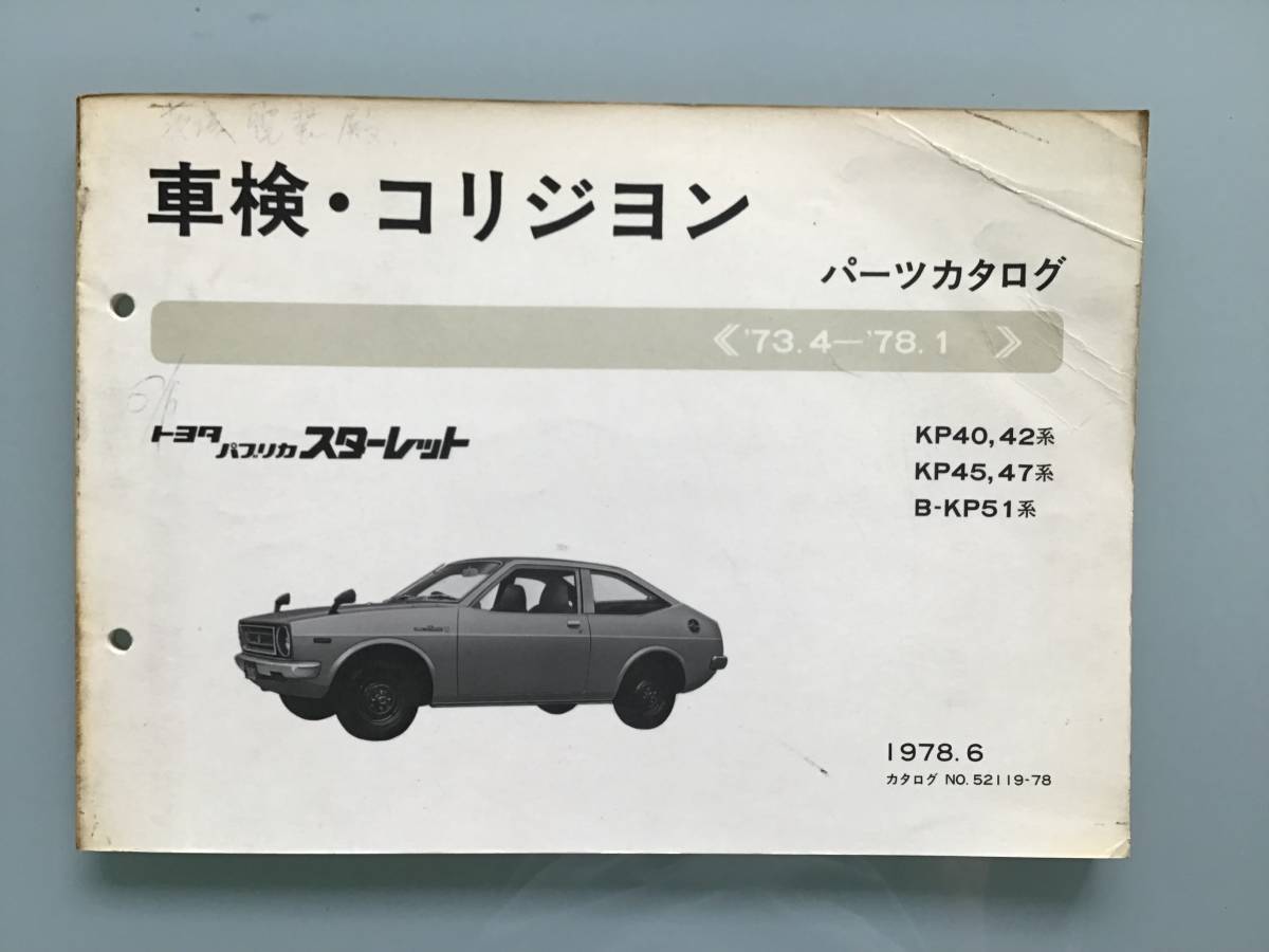 □正規品の通販サイト□ トヨタ パブリカ パーツカタログ bamboo-dosky.ru