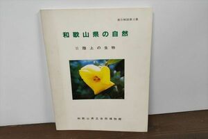 和歌山県の自然 陸上の生物 昭和61年 絶版　淡水魚 昆虫 野鳥 植物　他