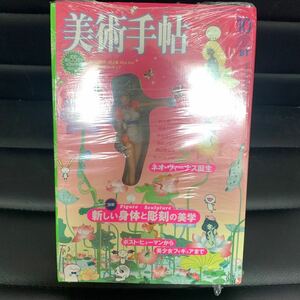 未開封 美術手帖 創刊55周年 記念特大号 特別付録付き