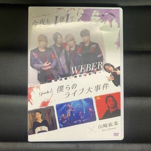 今夜もLive Love WEBER Episode 3 僕らのライブ大事件 DVD