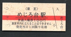 （京王）めじろ台駅１００円