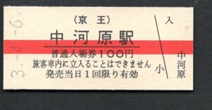 （京王）中河原駅１００円