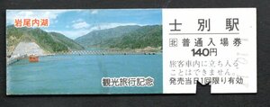 観光旅行（ＪＲ士別駅１４０円）岩尾内湖