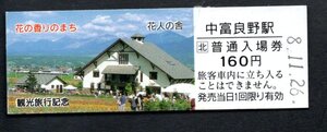 観光旅行（ＪＲ中富良野駅１６０円）花人の舎