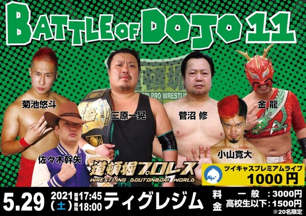 【BATTLE OF DOJO 11&12】NGワードプロレス【道頓堀プロレス2021】