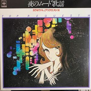 【LPレコード】美盤 ジャケット画: 松本零士 夜のムード歌謡