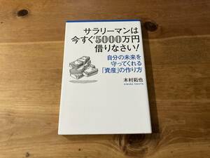 サラリーマンは今すぐ5000万円借りなさい! 木村 拓也 (著) 