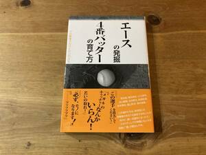 エースの発掘、4番バッターの育て方 片岡宏雄 (著) 