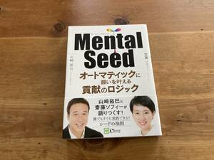 Mental Seed オートマティックに願いを叶える貢献のロジック 山崎 拓巳 齋藤 ソフィー